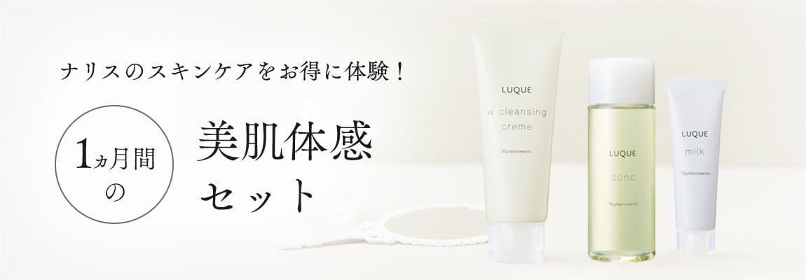 美肌体感セット｜ナリスのスキンケアをお得に体験！